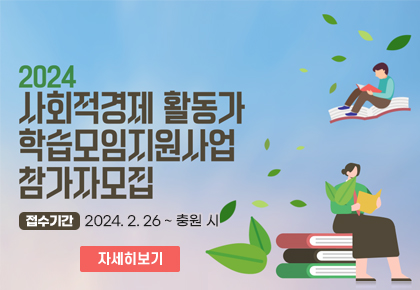 2024 사회적경제 활동가 
학습모임지원사업 참가자 모집

접수기간 : 2024. 2. 26 ~ 충원 시

자세히보기

