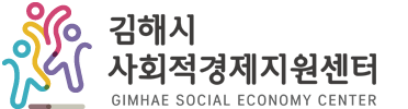 김해시 사회적경제지원센터