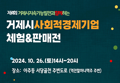 제4회 거제시지속가능발전과함께하는
거제시사회적경제기업 체험&판매전
2024.10.26.(토) 14시~20시
장소:아주동 서당골천 주변도로(역전할머니맥주 주변)