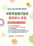 (웹자보) 2022 경남 특산물 박람회 사회적경제기업관 참가부스 모집