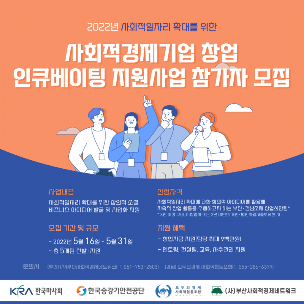 사회적일자리 확대를 위한 사회적경제기업 창업 인큐베이팅 지원사업 참가자 모집_포스터