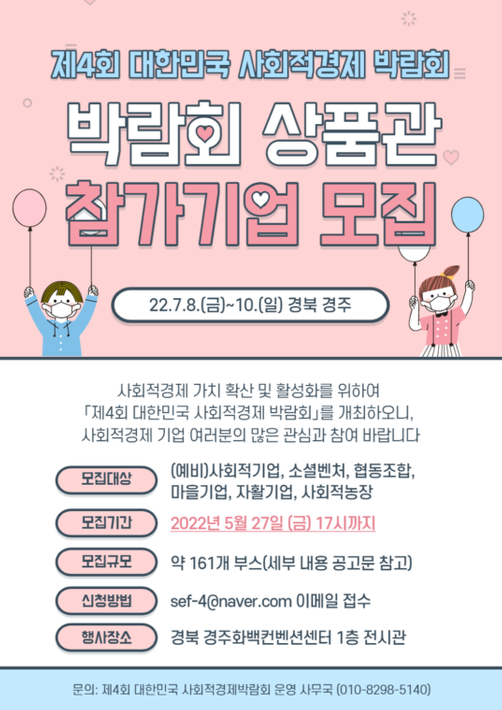 제4화 대한민국 사회적경제 박람회 참가기업 모집