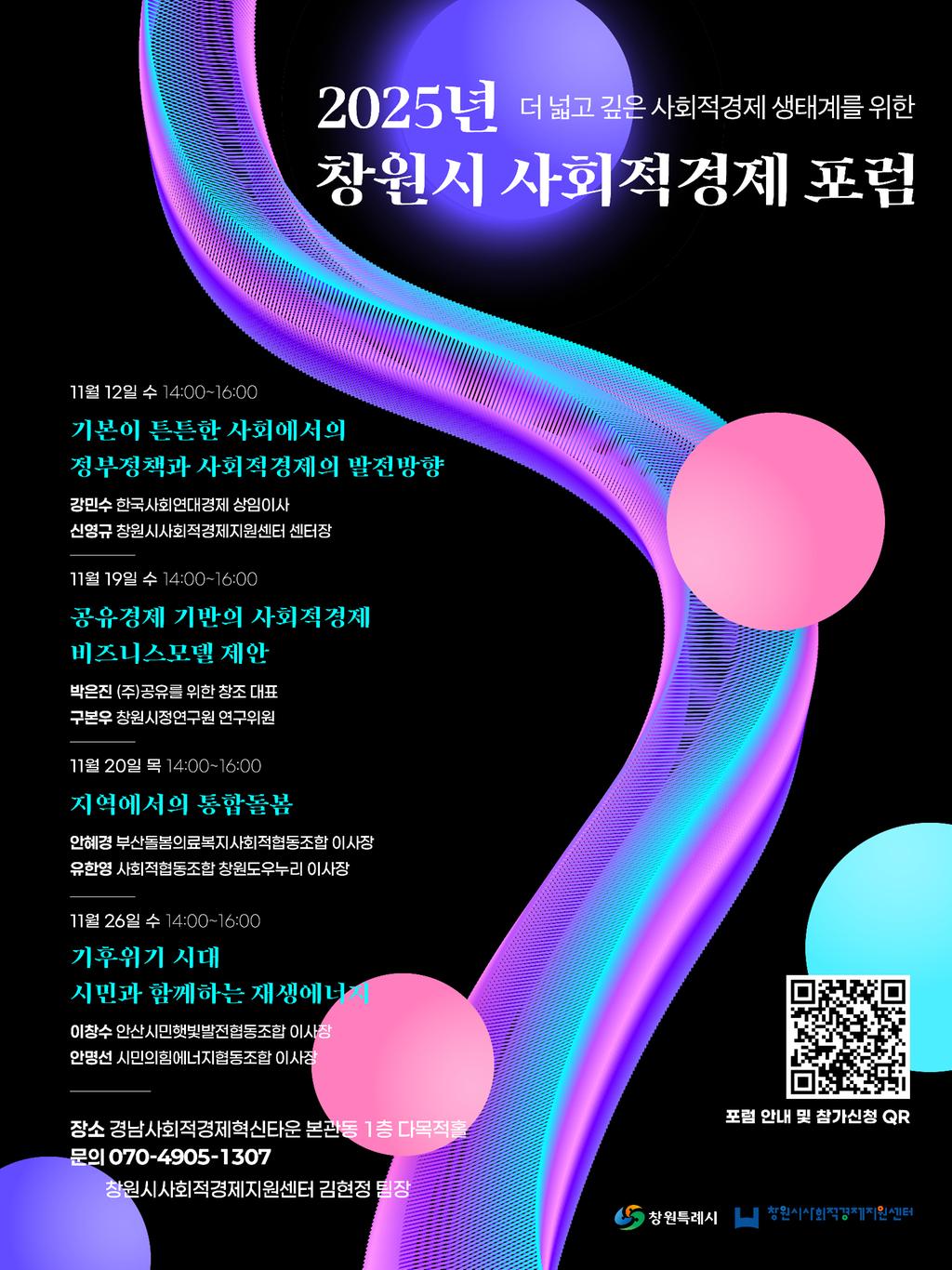 2025년 창원시 사회적경제 포럼