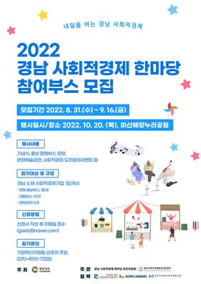(웹자보) 2022 경남 사회적경제 한마당 참가부스 모집