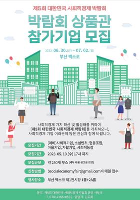 제5회 대한민국사회적경제박람회 웹포스터