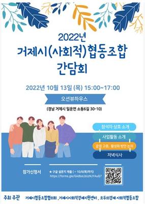 2022년 거제 지역 [사회적]협동조합 간담회 계획 포스터