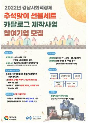 2022년 경남 사회적경제 추석맞이 선물세트 카탈로그 제작사업 참여기업 모집
