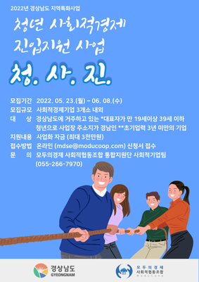 2022년 경상남도 지역특화사업_청년사회적경제 진입지원사업_포스터