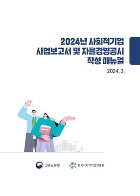 사회적기업 사업보고서 및 자율경영공시 작성 매뉴얼(표지)