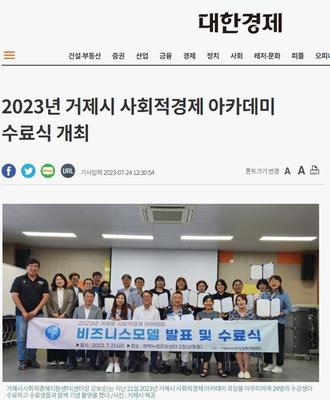 2023년 거제시 사회적경제 아카데미 수료식 개최