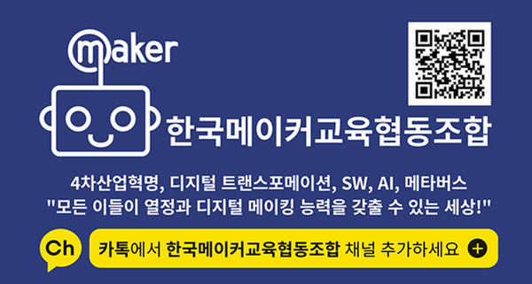 maker 한국메이커교육협동조합 qr코드 4차산업혁명, 디지털 트랜스포메이션, sw,ai, 메타버스 